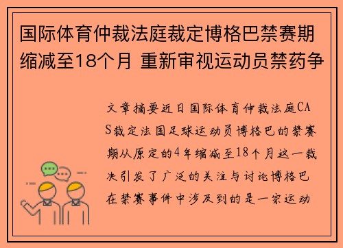 国际体育仲裁法庭裁定博格巴禁赛期缩减至18个月 重新审视运动员禁药争议 国际体育仲裁法庭裁定博格巴禁赛期缩减至18个月 重新审视运动员禁药争议