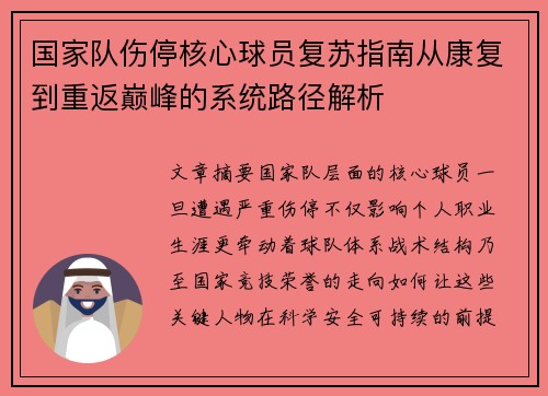 国家队伤停核心球员复苏指南从康复到重返巅峰的系统路径解析 国家队伤停核心球员复苏指南从康复到重返巅峰的系统路径解析
