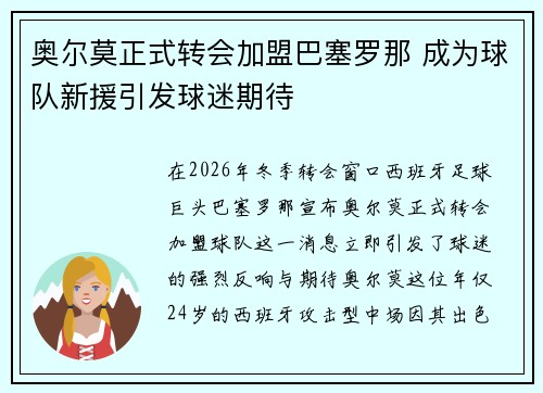 奥尔莫正式转会加盟巴塞罗那 成为球队新援引发球迷期待