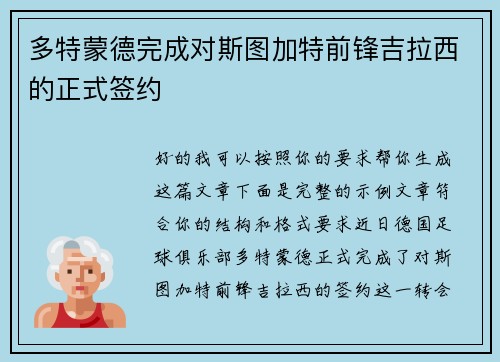 多特蒙德完成对斯图加特前锋吉拉西的正式签约
