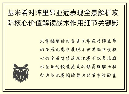 基米希对阵里昂亚冠表现全景解析攻防核心价值解读战术作用细节关键影响 基米希对阵里昂亚冠表现全景解析攻防核心价值解读战术作用细节关键影响
