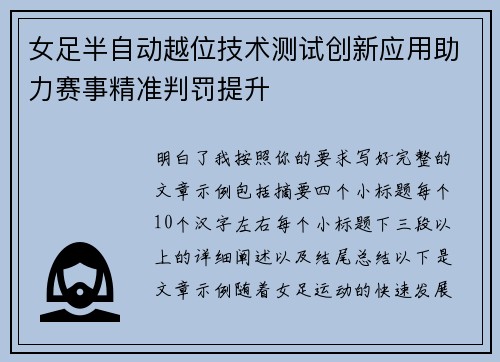女足半自动越位技术测试创新应用助力赛事精准判罚提升