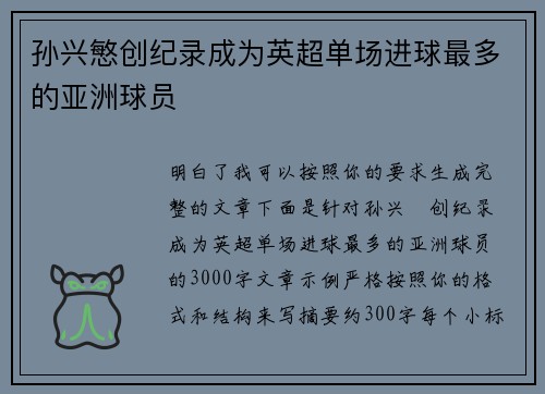 孙兴慜创纪录成为英超单场进球最多的亚洲球员