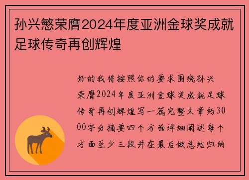 孙兴慜荣膺2024年度亚洲金球奖成就足球传奇再创辉煌