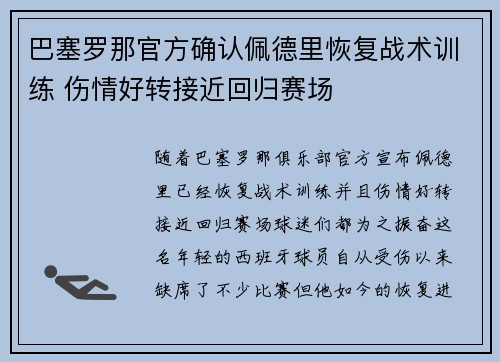 巴塞罗那官方确认佩德里恢复战术训练 伤情好转接近回归赛场