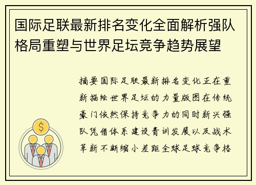 国际足联最新排名变化全面解析强队格局重塑与世界足坛竞争趋势展望