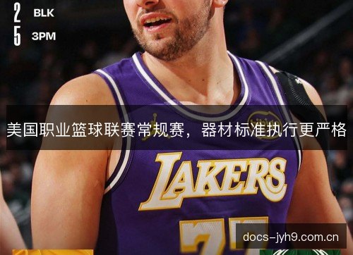 美国职业篮球联赛常规赛，器材标准执行更严格