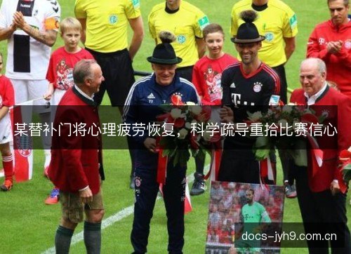 某替补门将心理疲劳恢复，科学疏导重拾比赛信心